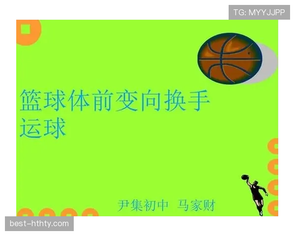 篮球运球变向规则详解：合法动作与违例判断标准