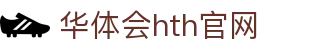 华体会（HTH）中国官网 - 官方体育数据中心
